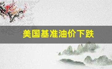 美国基准油价下跌-美国油价飙升