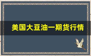 美国大豆油一期货行情(最新大豆油期货行情)_https://www.tuogunzhijia.com_道指期货_第1张