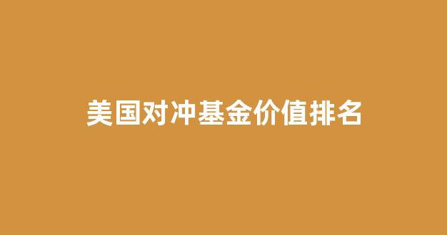 美国对冲基金排行_美国对冲基金价值排名