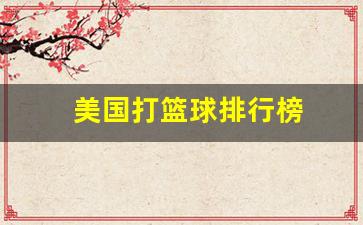 美国打篮球排行榜-美国打篮球排行榜