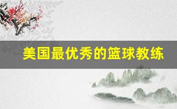 美国最优秀的篮球教练-美国篮球教练组
