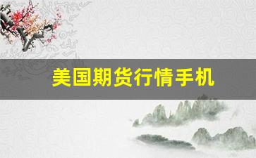 美国期货行情手机(美国期货行情软件)_https://www.jianghaiboli.com_期货_第1张