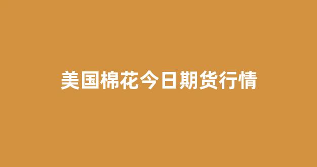 美国棉花今日期货行情(美国棉花走势)_https://www.rzcpcj.com_天猫运营_第1张
