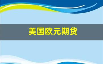 美国欧元期货(美国咖啡期货)_https://www.xzdzcjn.com_深交所_第1张