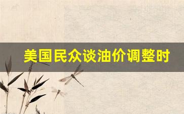 美国油价飙升-美国民众谈油价调整时间