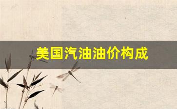 美国汽油油价构成-美国汽油价格查询