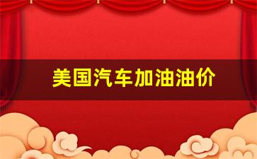 美国汽车加油油价-美国车用汽油价格