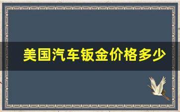 外国修车钣金_美国汽车钣金价格多少
