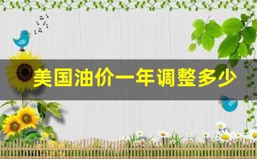 美国油价一年调整多少次-美国油价达9年高位