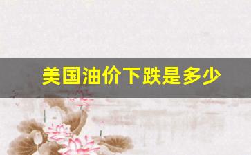 美国油价下跌是多少-美国油价达9年高位