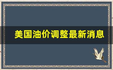 美国油价2020-美国油价调整最新消息表