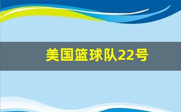 12美国篮球队-美国篮球队22号