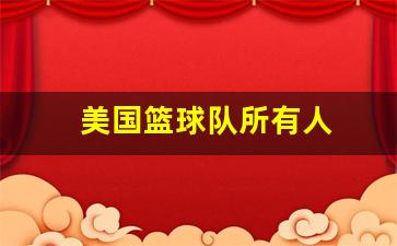 美国篮球队所有人-美国篮球队所有人员名单