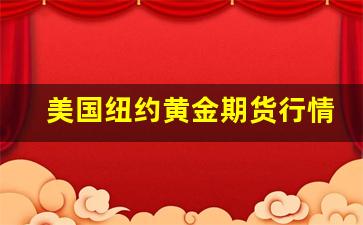 美国纽约黄金期货行情走势图(纽约黄金期货实时行情走势)_https://www.tuogunzhijia.com_纳指期货_第1张