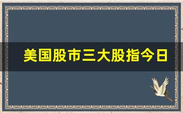 美国股市三大股指今日行情(美国股市三大股指今日行情道琼斯)_https://www.rzcpcj.com_天猫运营_第1张