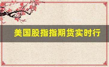 美国股指指期货实时行情(美国股指期货实时行情新浪)_https://www.jyywjc.com_股票板块_第1张