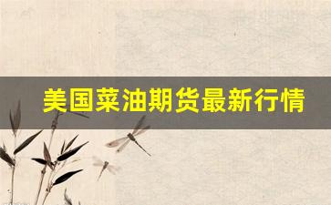 美国菜油期货最新行情分析(美国有菜粕期货交易吗)_https://www.jyywjc.com_股票行情_第1张