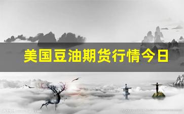 美国豆油期货行情今日实时(美国豆油期货价格最新消息)_https://www.jyywjc.com_股票板块_第1张