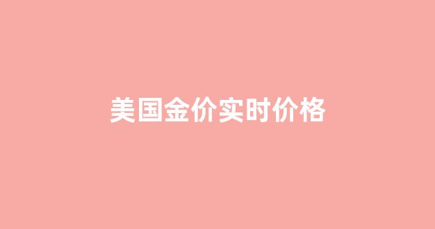 美国金价走势图_美国金价实时价格
