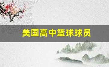 美国高中篮球球员-美国高中篮球球员有哪些