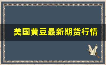 美国黄豆最新期货行情(美国黄豆期货行情实时行情东方财富网)_https://www.jianghaiboli.com_期货_第1张