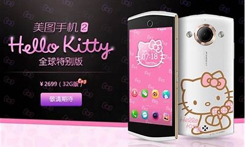 美图手机2hellokitty_美图手机图片