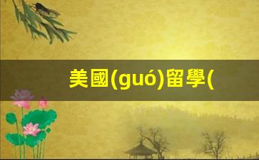 美國(guó)留學(xué)辦理簽證需要的材料(辦理美國(guó)留學(xué)簽證的流程及費(fèi)用)