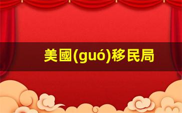 美國(guó)移民局學(xué)生簽證要求(美國(guó)學(xué)生簽證費(fèi)用多少錢)