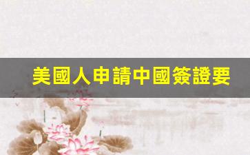 美國公民申請中國簽證所需時間及詳細流程全解析