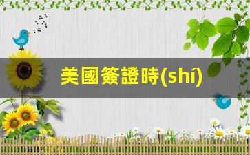 美國簽證時(shí)效(美國簽證時(shí)效性多久)