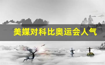 科比谈奥运会特写镜头-美媒对科比奥运会人气