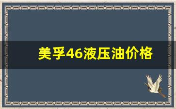 最新美孚46号液压油_美孚46液压油价格