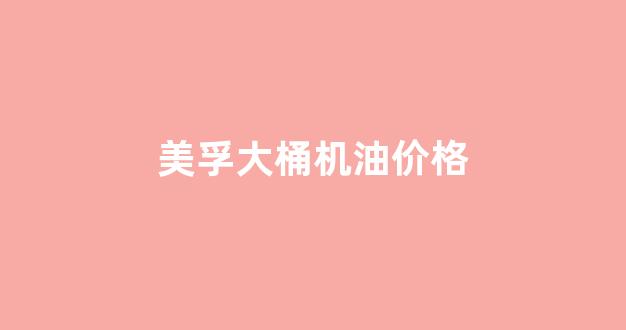 美孚大桶机油价格_美孚大铁桶机油