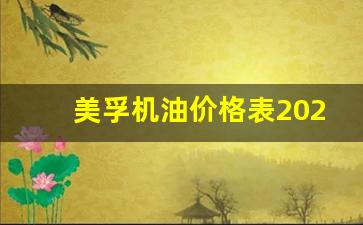 美孚机油报价-美孚机油价格表2023