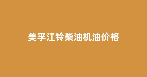 美孚江铃全能ll_美孚江铃柴油机油价格