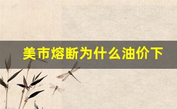 美股熔断是为什么-美市熔断为什么油价下跌