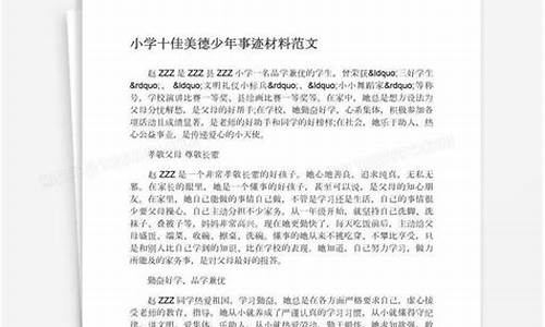 美德少年事迹材料范文_美德少年事迹材料范文300字