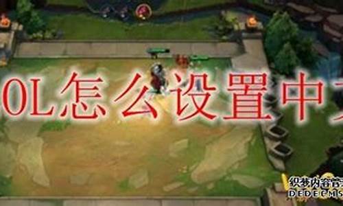 美服lol进不去崩溃怎么回事-美服lol