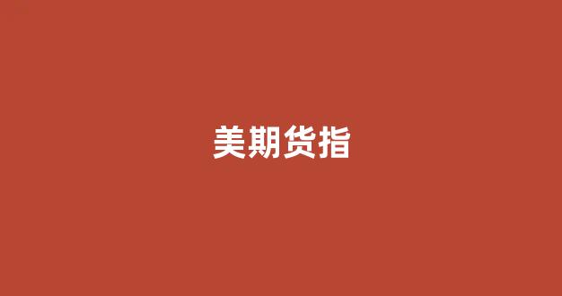 美期货指(美期货实时行情)_https://www.xzdzcjn.com_科创板_第1张