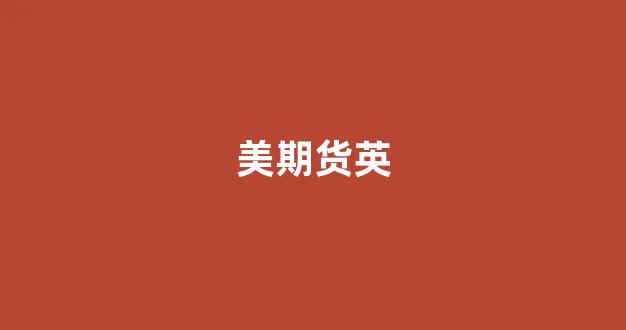美期货英(美期货实时行情)_https://www.gfdzclz.com_北交所_第1张