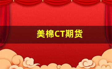美棉CT期货(美棉期货最新行情)_https://www.brunchezvous.com_自由行_第1张