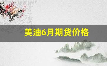 美油6月期货价格(美油6月期货价格走势)_https://www.xzdzcjx.com_北交所_第1张
