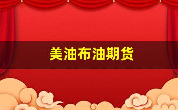 美油布油期货(美油和布油差价套利)_https://www.jnskb.com_效果图_第1张