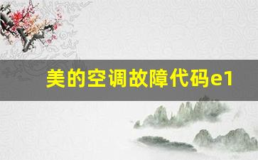 美的空调故障代码E12-美的空调故障代码e14