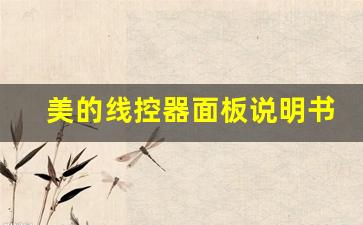 美的线控器面板说明书(美的线控器面板说明书美的空气能热水器显示Ps)_https://www.jumanxin.com_创业板_第1张
