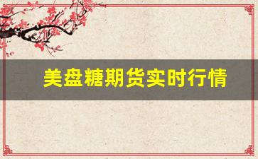 美盘糖期货实时行情(美糖期货实时行情走势)_https://www.erdeww.com_期货_第1张