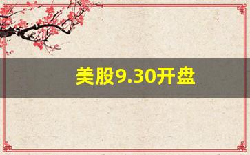 美股9.30开盘(美股今天为什么没有开盘)_https://www.brunchezvous.com_自由行_第1张