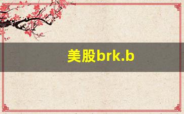 美股brk.b(美股BRK-B)_https://www.taocizhiliang.com_装修流程_第1张