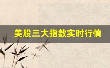 美股三大指数实时行情新浪(美股三大股指最新指数实时新浪)_https://www.gzyhshgzzx.com_中金所_第1张