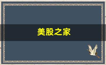 美股之家(美股之家官网)_https://www.brunchezvous.com_旅游景点_第1张